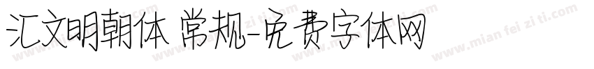 汇文明朝体 常规字体转换
